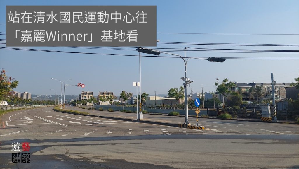 嘉麗Winner距離清水國民運動中心只要一個馬路,繼續往前走就到了港區藝文中心。(遊藝建築)